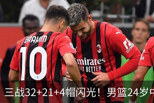 三战32+21+4帽闪光！男篮24岁中锋迎上位契机 广东巨大变革或助他腾飞