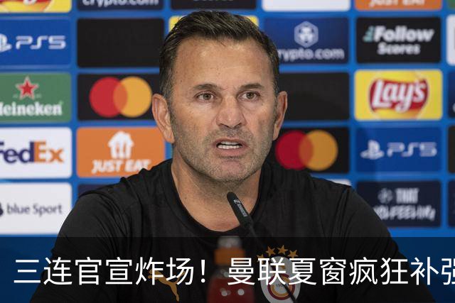 三连官宣炸场！曼联夏窗疯狂补强，蒂勒曼斯扛起传奇18号重任