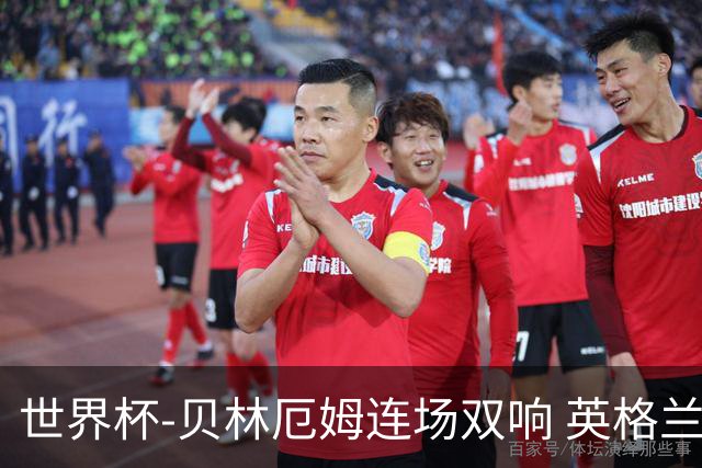 世界杯-贝林厄姆连场双响 英格兰加时2-1挪威晋级四强