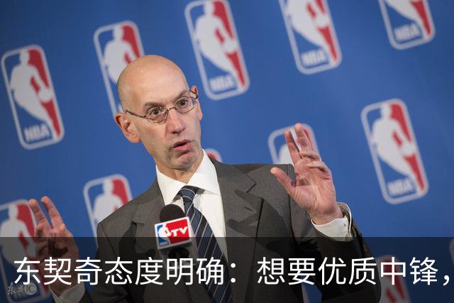 东契奇态度明确：想要优质中锋，湖人仍在市场寻人