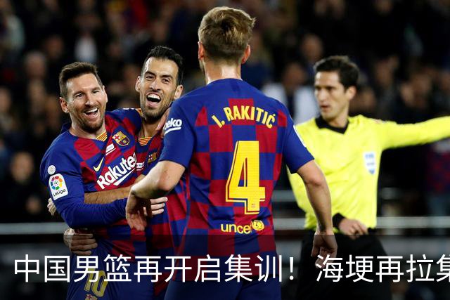 中国男篮再开启集训！海埂再拉集训，杨瀚森王俊杰返美，有人心理崩了要退