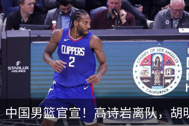 中国男篮官宣！高诗岩离队，胡明轩增补入队，徐杰也在路上？