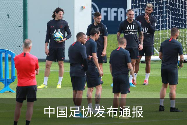 中国足协发布通报