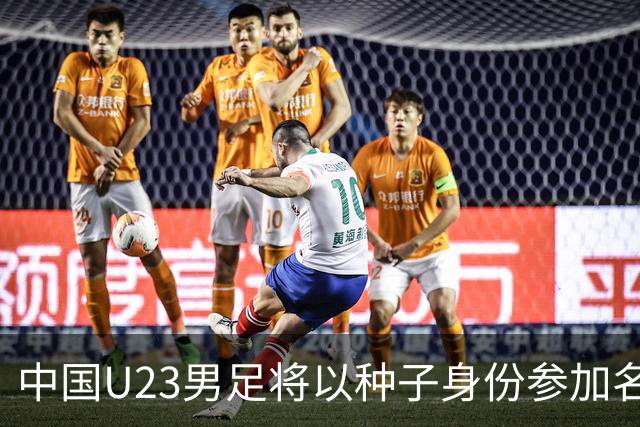 中国U23男足将以种子身份参加名古屋亚运会分组抽签