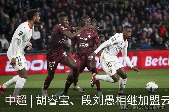 中超 | 胡睿宝、段刘愚相继加盟云南玉昆
