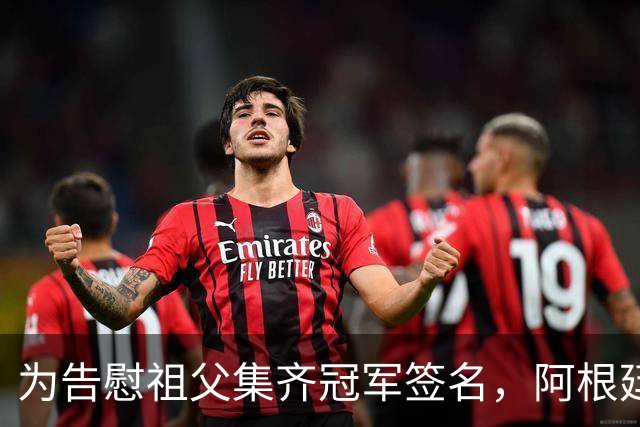 为告慰祖父集齐冠军签名，阿根廷小伙终圆梦见梅西