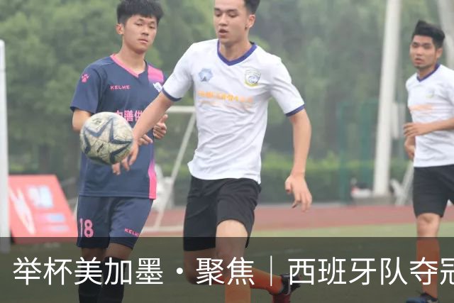 举杯美加墨·聚焦｜西班牙队夺冠的密码是什么？