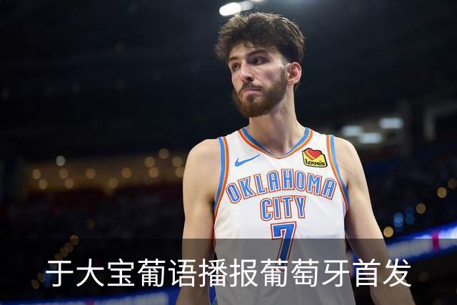 于大宝葡语播报葡萄牙首发