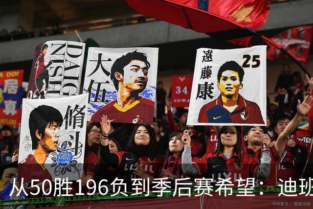 从50胜196负到季后赛希望：迪班萨、杨与戴维斯让奇才看到曙光