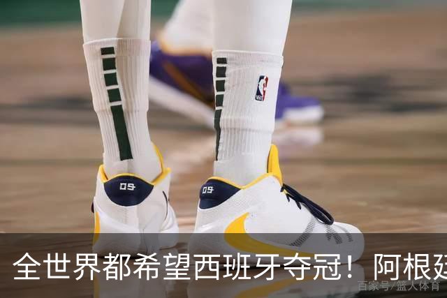 全世界都希望西班牙夺冠！阿根廷吹罚获益居首，西媒献计限制梅西方法