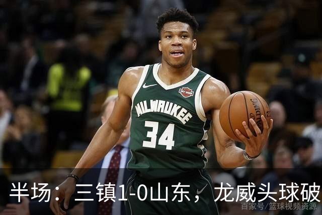 半场：三镇1-0山东，龙威头球破门，于金永扑点