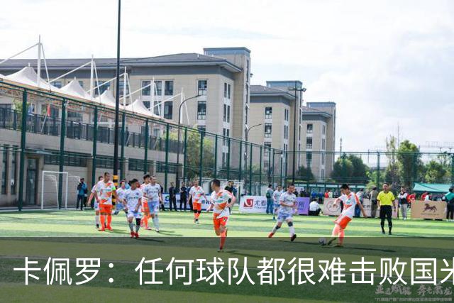 卡佩罗：任何球队都很难击败国米 B罗有很强智慧