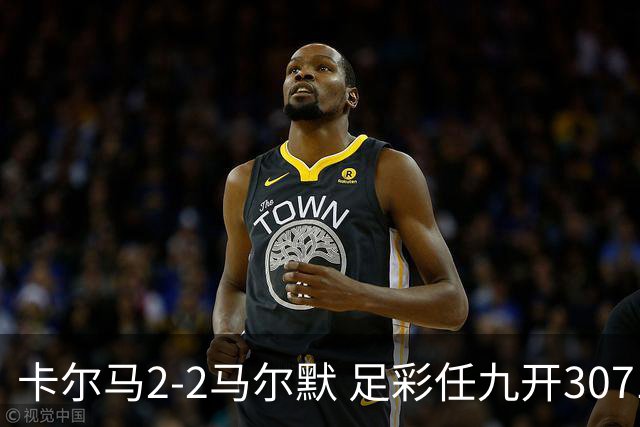 卡尔马2-2马尔默 足彩任九开3071注2510元