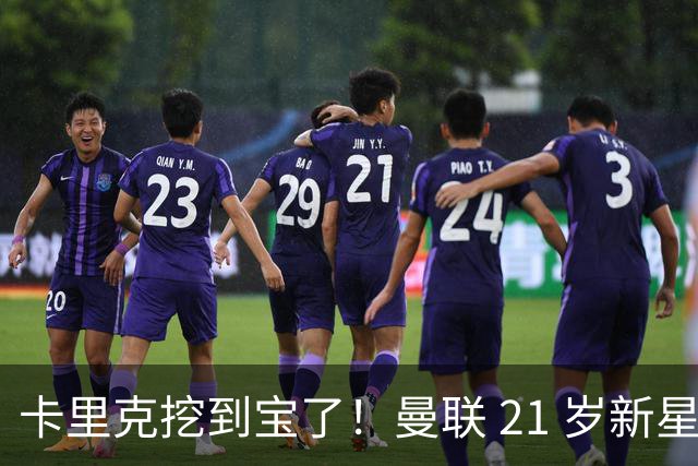 卡里克挖到宝了！曼联 21 岁新星蜕变！全能天才成红魔最大惊喜