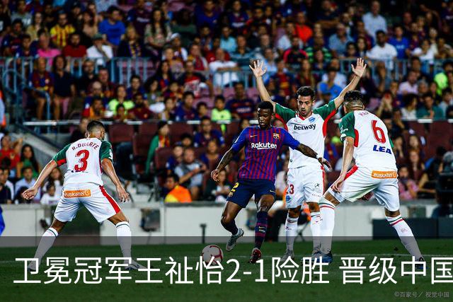 卫冕冠军王祉怡2-1险胜 晋级中国公开赛女单16强