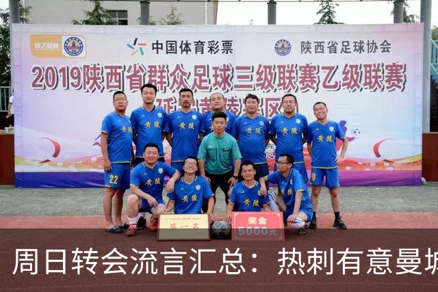 周日转会流言汇总：热刺有意曼城边锋萨维奥，皇马无意罗德里