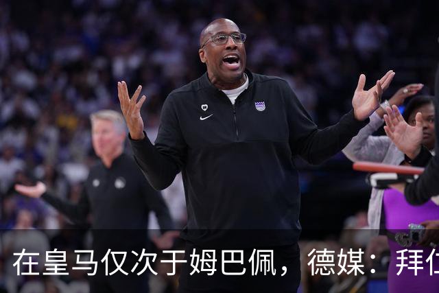 在皇马仅次于姆巴佩，德媒：拜仁想将奥利塞年薪提至2500万欧