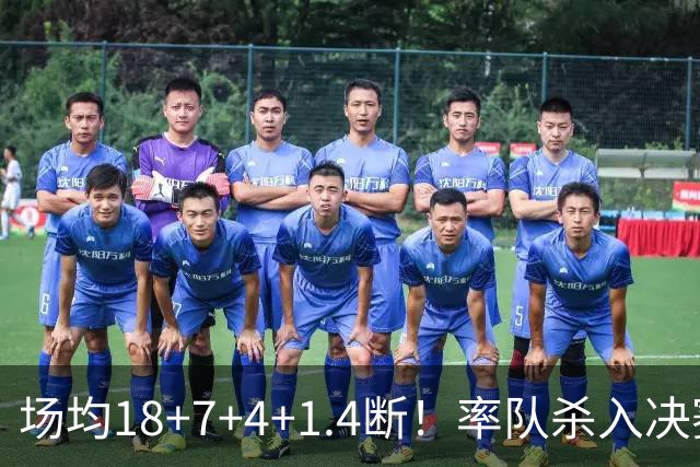 场均18+7+4+1.4断！率队杀入决赛！赛场细节拆解布泽尔