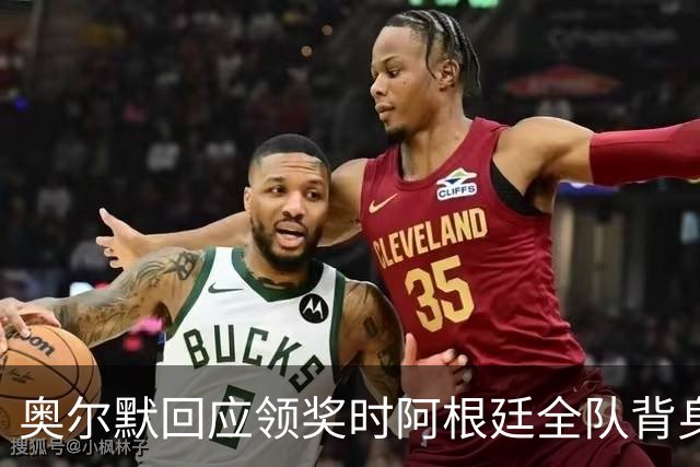 奥尔默回应领奖时阿根廷全队背身：我们不在乎这个