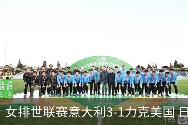 女排世联赛意大利3-1力克美国 日本轻取塞尔维亚
