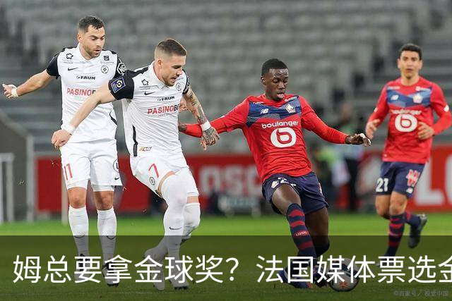 姆总要拿金球奖？法国媒体票选金球奖，姆巴佩32%断层领跑