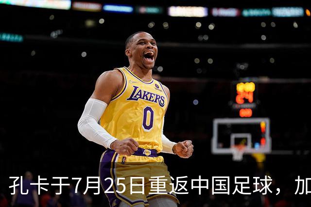 孔卡于7月25日重返中国足球，加盟鲁能担任核心前腰，却被辟谣为假消息