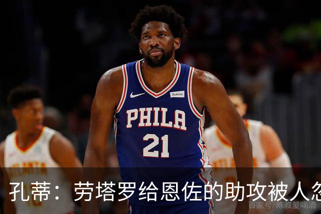 孔蒂：劳塔罗给恩佐的助攻被人忽视，他稳住节奏送出了完美传中