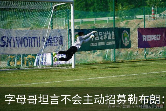 字母哥坦言不会主动招募勒布朗：他向来能做出正确选择