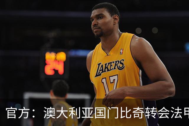 官方：澳大利亚国门比奇转会法甲特鲁瓦；曾在世界杯表现神勇