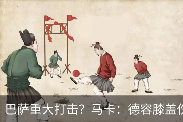 巴萨重大打击？马卡：德容膝盖伤势严重，传言称可能缺战四个月