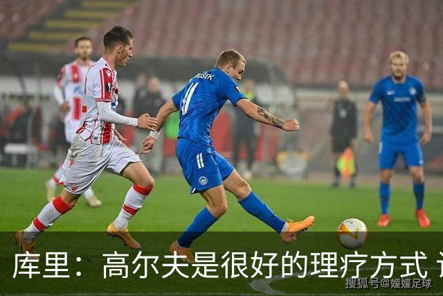 库里：高尔夫是很好的理疗方式 让我能暂时抽离赛场 放松身心