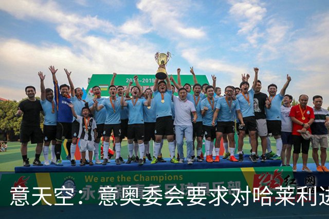 意天空：意奥委会要求对哈莱利进一步医学检查，7月13日出结果