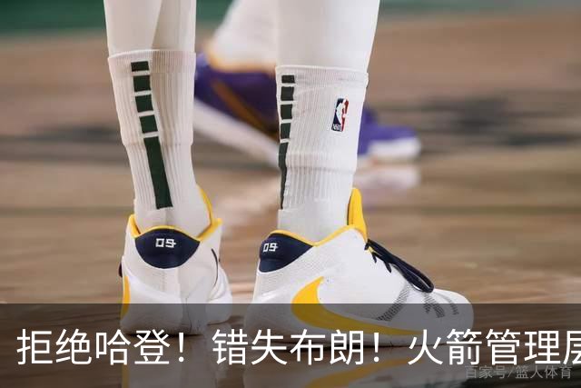 拒绝哈登！错失布朗！火箭管理层盲目自信，杜兰特离队或迎倒计时