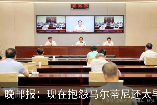 晚邮报：现在抱怨马尔蒂尼还太早，他改主意才令人担忧