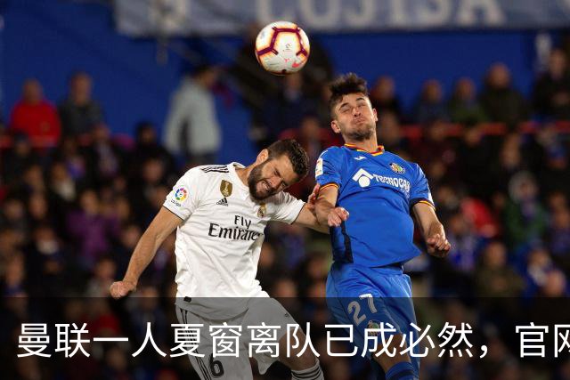 曼联一人夏窗离队已成必然，官网阵容无其名字！苏超霸主加入争夺