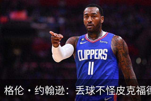 格伦·约翰逊：丢球不怪皮克福德，英格兰退得太靠后给了恩佐机会