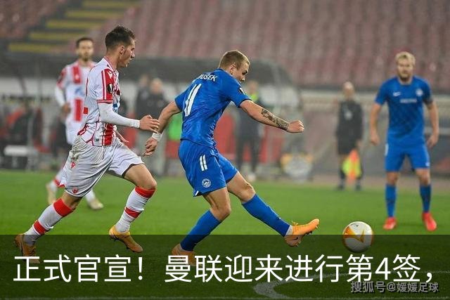 正式官宣！曼联迎来进行第4签，800万挖角热刺，边路飞翼加盟