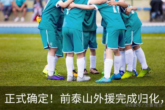 正式确定！前泰山外援完成归化，未来国足劲敌，曾被李霄鹏弃用