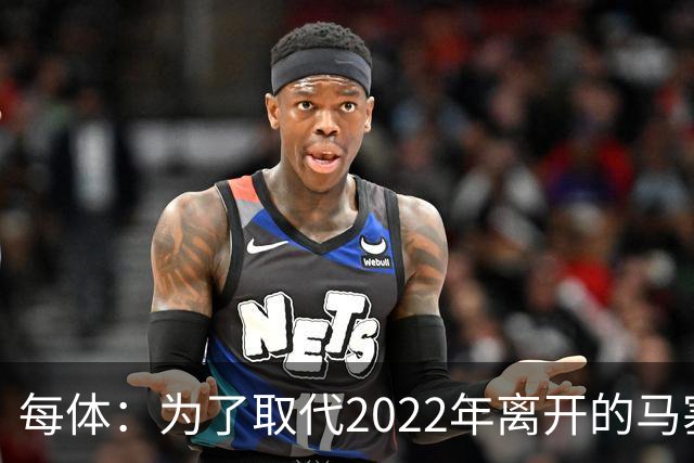 每体：为了取代2022年离开的马塞洛 皇马4年已累计投入1.53亿欧元