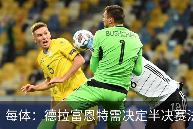 每体：德拉富恩特需决定半决赛法比安还是佩德里首发
