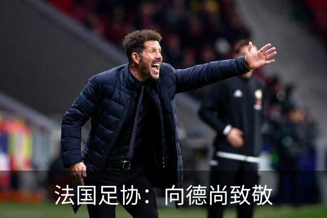 法国足协：向德尚致敬
