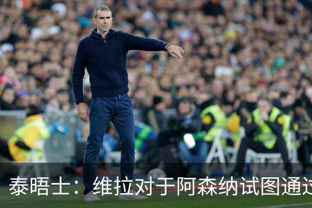 泰晤士：维拉对于阿森纳试图通过中间人推动罗杰斯的交易不满
