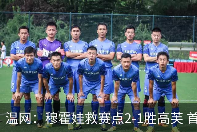 温网：穆霍娃救赛点2-1胜高芙 首进决赛将和诺斯科娃争冠