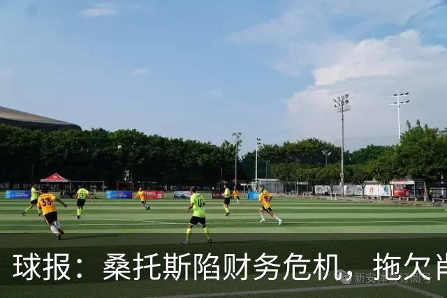 球报：桑托斯陷财务危机，拖欠肖像权费用或导致球员免费离队
