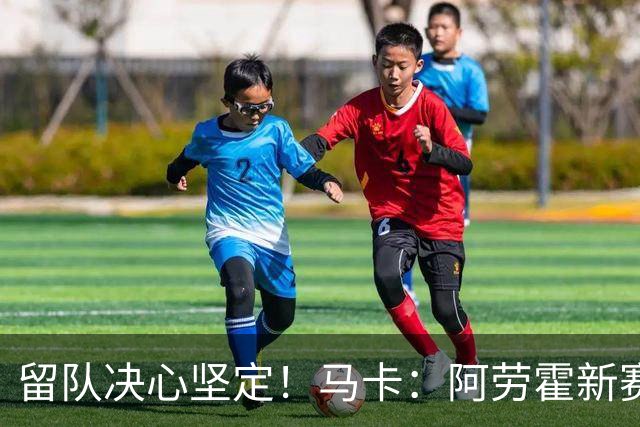 留队决心坚定！马卡：阿劳霍新赛季计划力争重回巴萨首发阵容