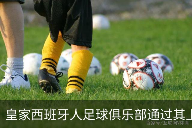 皇家西班牙人足球俱乐部通过其上海足球学院深化国际布局