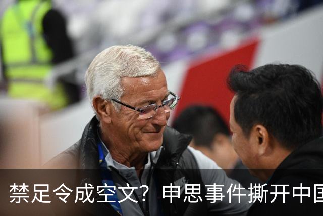禁足令成空文？申思事件撕开中国足球监管体系的深层病灶！