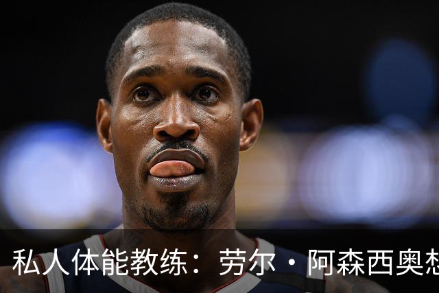 私人体能教练：劳尔·阿森西奥想留在皇马、并在皇马取得成功