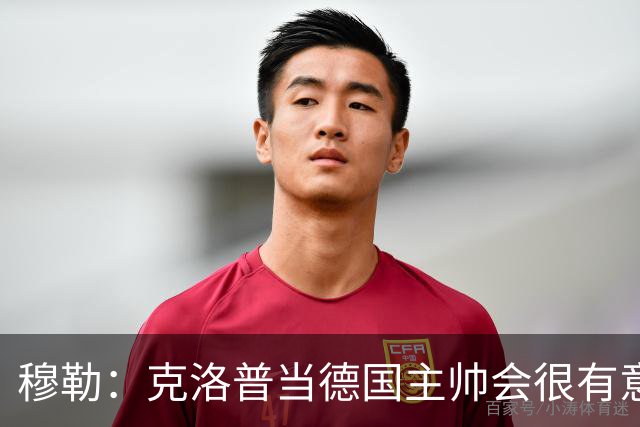 穆勒：克洛普当德国主帅会很有意思，他的职责将不止是个教练