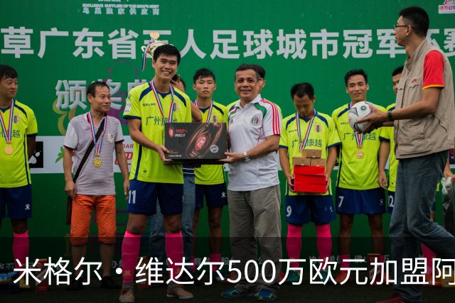 米格尔·维达尔500万欧元加盟阿拉维斯签约五年